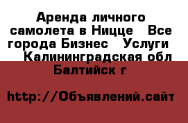 Аренда личного самолета в Ницце - Все города Бизнес » Услуги   . Калининградская обл.,Балтийск г.
